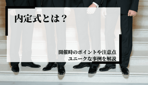 【人事向け】内定式とは？開催時のポイントや注意点、ユニークな事例を解説