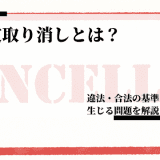 内定取り消しとは