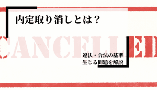 内定取り消しとは？違法・合法の基準や生じる問題を解説