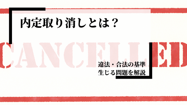 内定取り消しとは