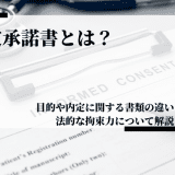 内定承諾書とは