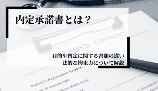 内定承諾書とは？目的や内定に関する書類との違い、法的な拘束力について解説