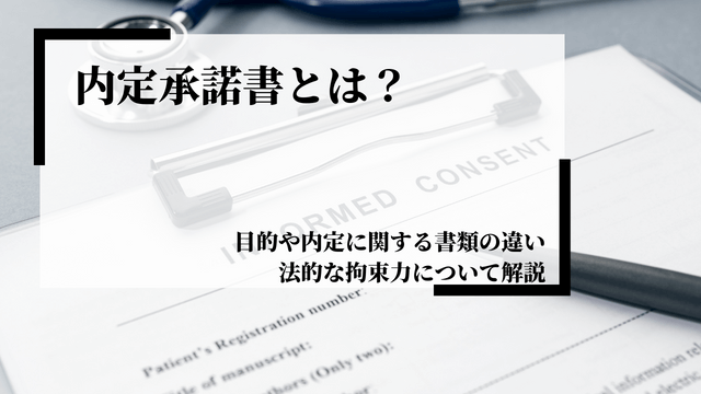 内定承諾書とは