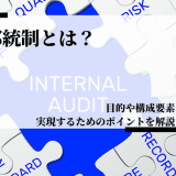 内部統制とは