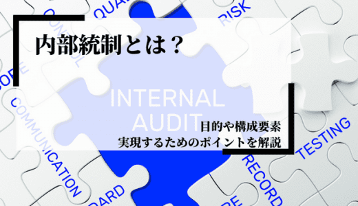 内部統制とは？目的や構成要素、実現するためのポイントやコーポレートガバナンスとの違いを解説