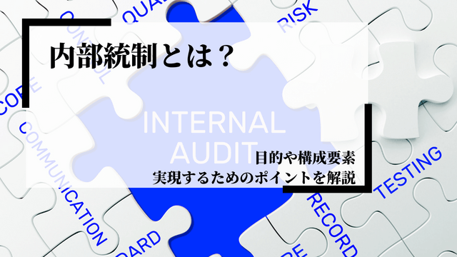 内部統制とは