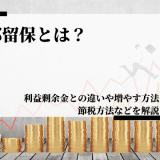 内部留保とは