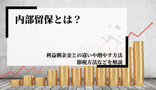 内部留保とは？利益剰余金との違いや増やす方法、節税方法などを解説