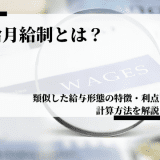 日給月給制とは