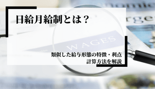 日給月給制とは？類似した給与形態の特徴や利点、計算方法を解説