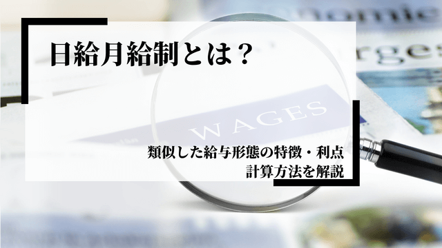 日給月給制とは