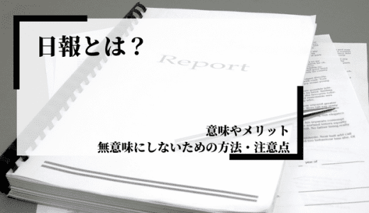 日報とは？意味やメリット、無意味にしないための方法や注意点を解説