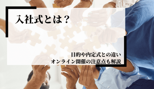 入社式とは？目的や内定式との違い、オンライン開催の注意点も解説