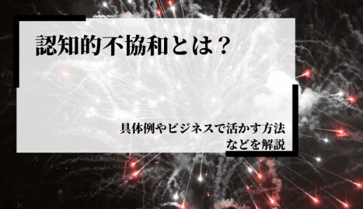 認知的不協和とは？具体例やビジネスで活かす方法などを解説