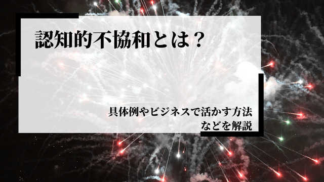 認知的不協和とは