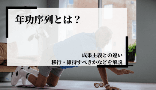 年功序列とは？成果主義との違いや移行・維持するべきかなどを解説