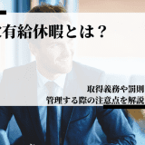 年次有給休暇とは