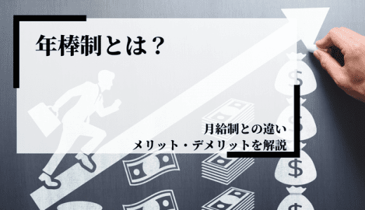 年俸制とは？月給制との違いやメリット・デメリット、導入時のポイントを解説