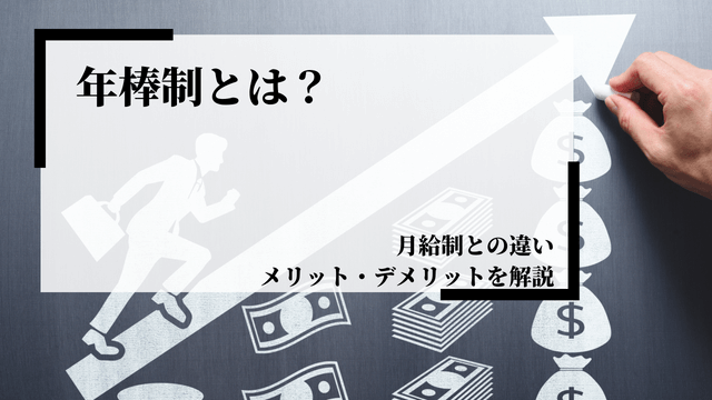 年俸制とは