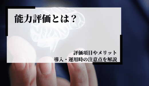 能力評価とは？評価項目やメリット、導入・運用時の注意点などを解説