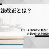 派遣法改正とは