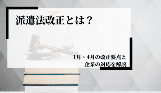 【2021】派遣法改正とは？1月・4月の改正要点と企業の対応を解説