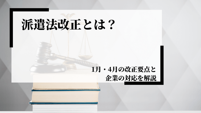 派遣法改正とは