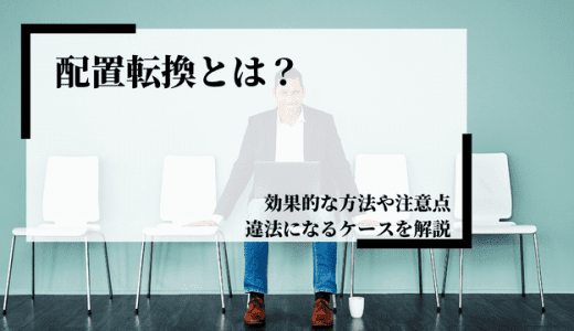 配置転換とは？効果的な方法や注意点、違法になるケースを解説