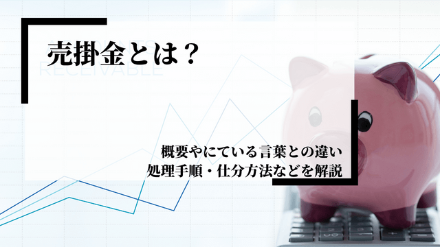 売掛金とは