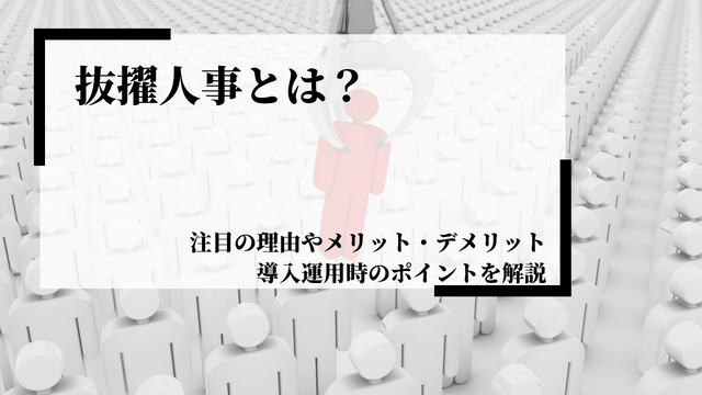 抜擢人事とは