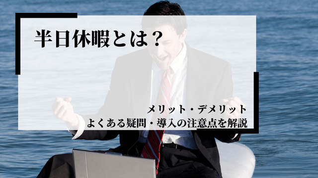 半日休暇とは