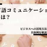 非言語コミュニケーションとは