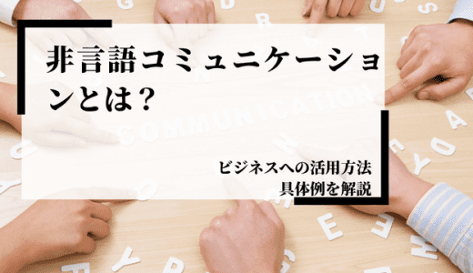 非言語コミュニケーションとは？ビジネスへの活用法や具体例を解説