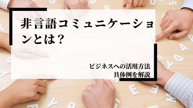 非言語コミュニケーションとは