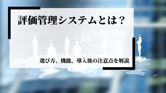 評価管理システムとは