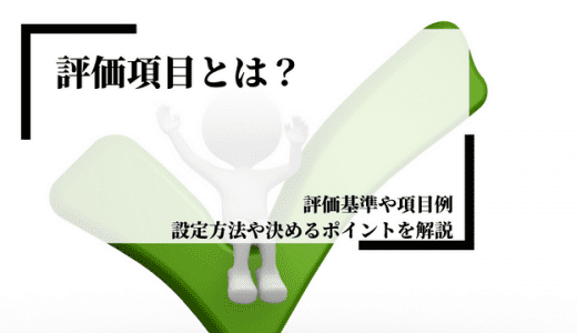 評価項目とは？評価基準や項目例、設定方法や決めるポイントを解説