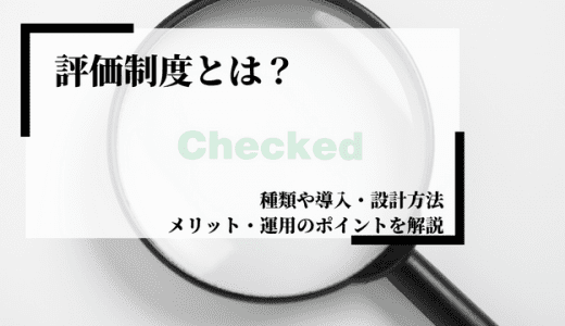 評価制度とは？種類や導入・設計方法、メリット、運用のポイントを解説