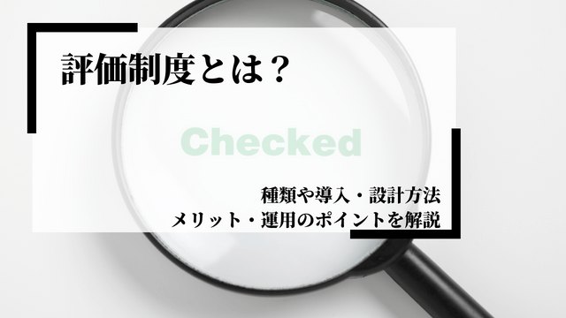 評価制度とは