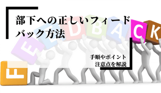 部下への正しいフィードバック方法とは？手順やポイント、注意点を解説