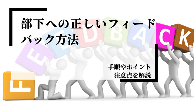 部下 フィードバック方法