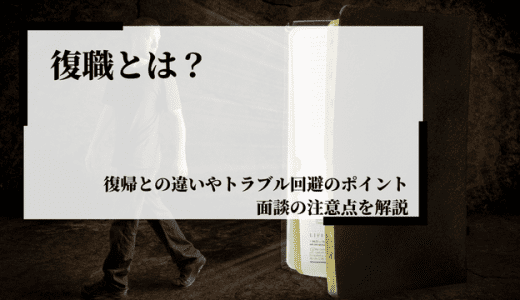 復職とは？復帰との違いやトラブル回避のポイント、面談の注意点を解説