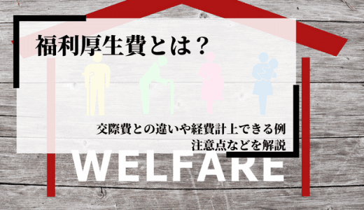 福利厚生費とは？交際費との違いや経費計上できる例、注意点などを解説