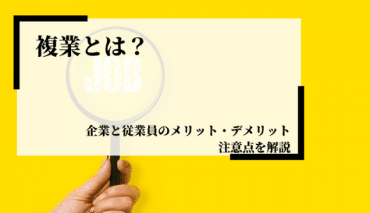 複業とは？企業と従業員のメリット・デメリットや注意点を解説