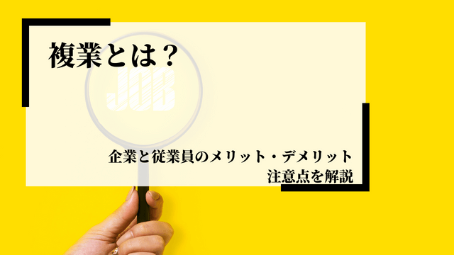 複業とは