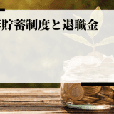 財形貯蓄制度 退職金