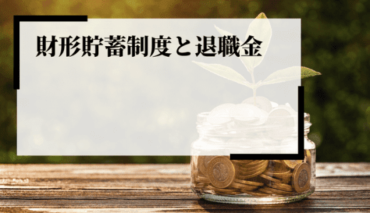 【知らないと損】財形貯蓄制度と退職金の違いは？わかりやすく解説！