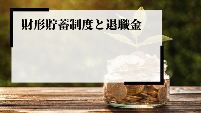 財形貯蓄制度 退職金