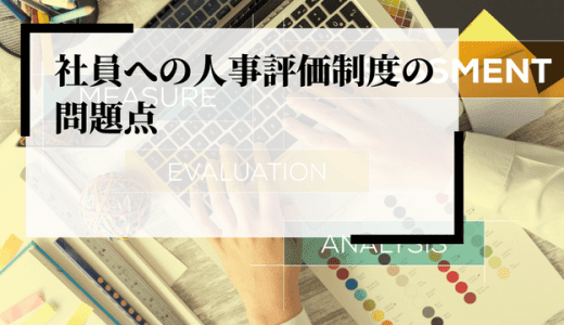 社員への人事評価制度の問題点は？導入・見直し方法を解説！