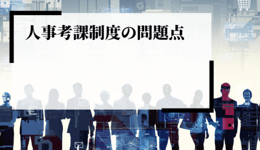 人事考課制度の問題点は？導入・見直し方法を解説！