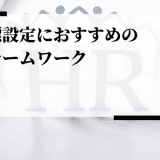 目標設定 フレームワーク